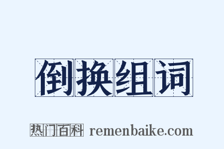 倒换组词是什么意思的图片